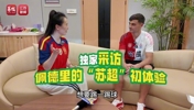 佩德里接受独家采访：苏超现场这氛围，真的有震撼到我！