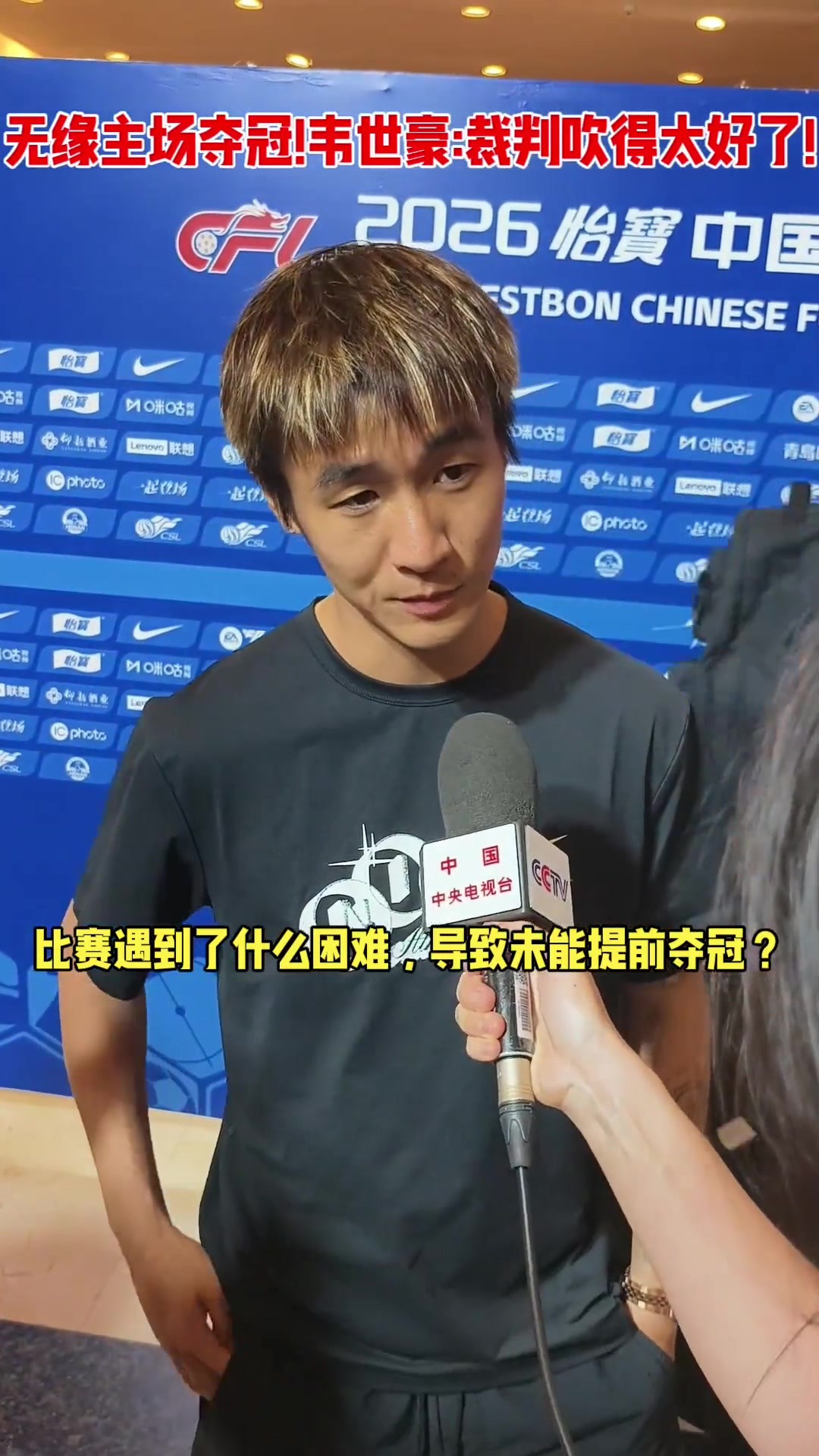敢說！韋世豪接受央視採訪：何爲沒能提前奪冠？裁判吹得太好了