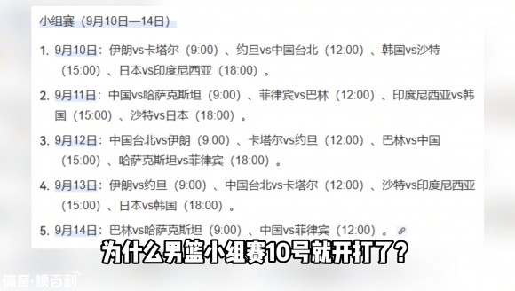 亚运会19号才开幕，男篮赛10号就开打，为何要提前这么久？