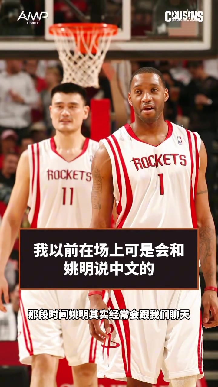 意不意外？😂麦迪：我在场上会和姚明讲中文 让他去抢篮板球