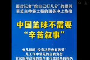 新华社旗下&ldquo;半月谈&rdquo;锐评郭士强：中国篮球不需要&ldquo;辛苦叙事&rdquo;！