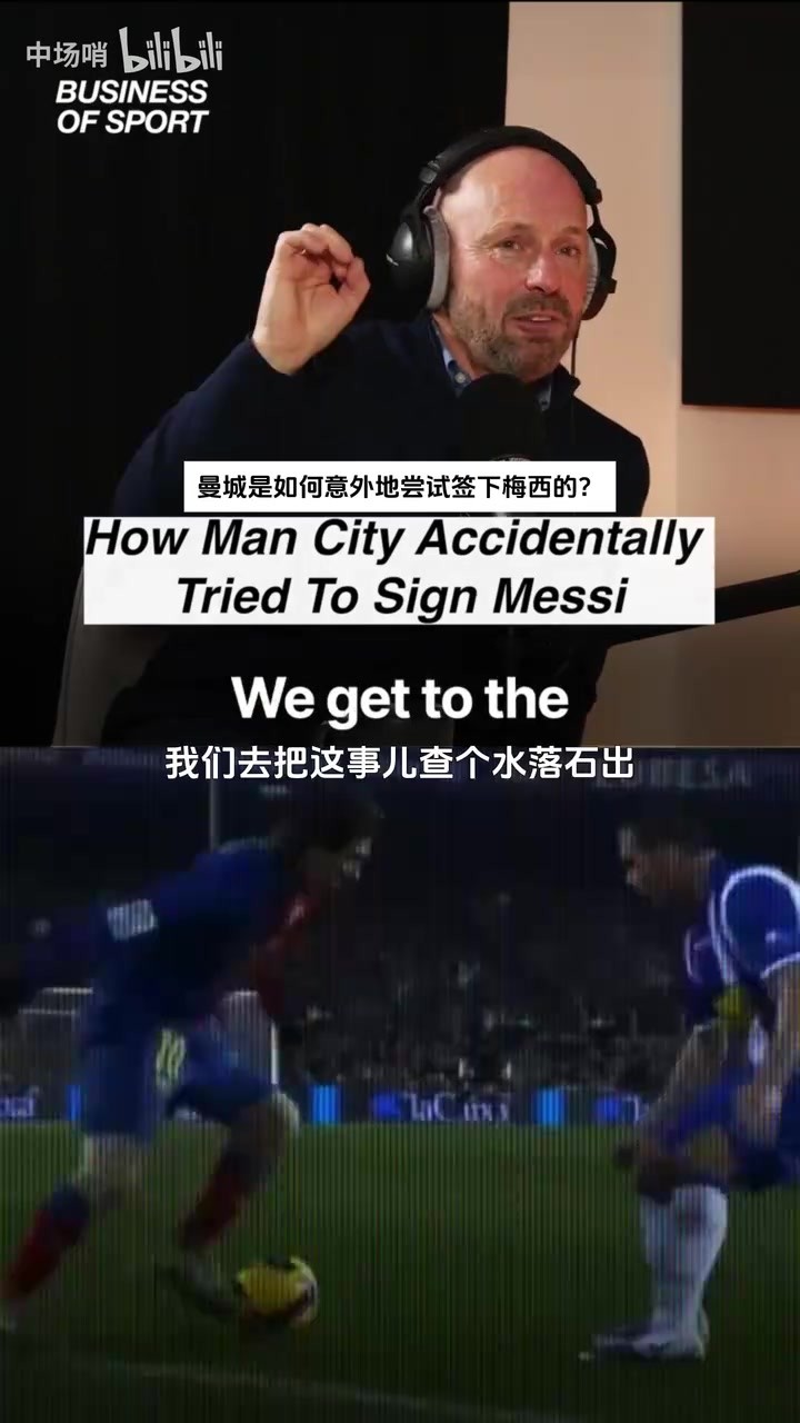名场面！曼城制服组当年听错话报价梅西，巴萨让他们滚远一点~