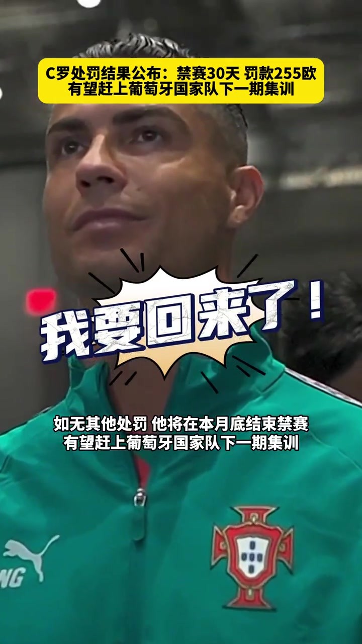 即将回归？由于禁赛已过19天，C罗有望赶上葡萄牙下一期集训